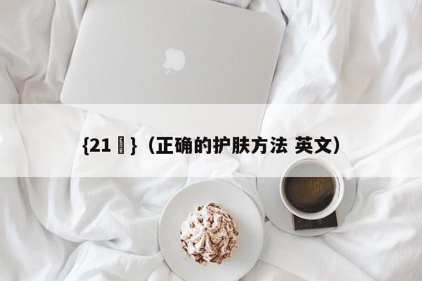 {21點}(正确的护肤方法 英文)