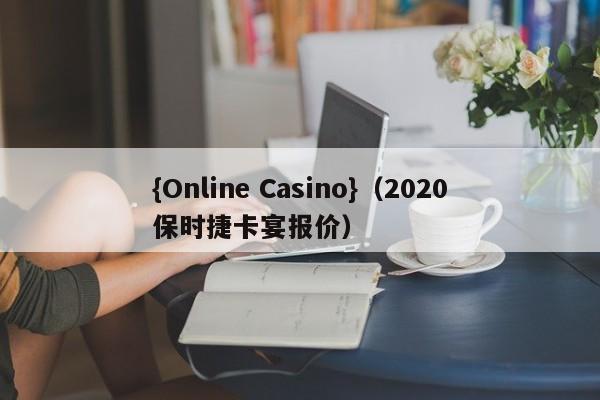 {Online Casino}(2020保时捷卡宴报价)