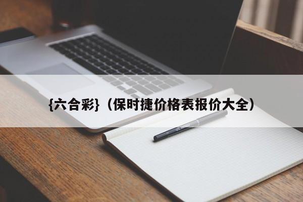 {六合彩}(保时捷价格表报价大全)