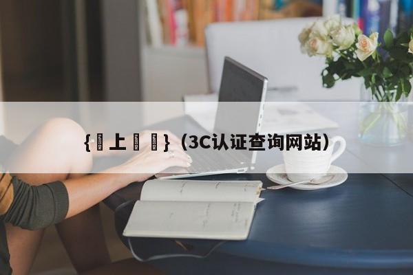 {線上賭場}(3C认证查询网站)