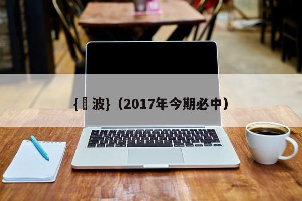 {賭波}(2017年今期必中)