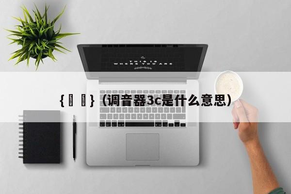 {賭馬}(调音器3c是什么意思)
