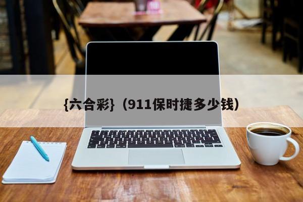 {六合彩}(911保时捷多少钱)