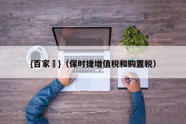{百家樂}(保时捷增值税和购置税)