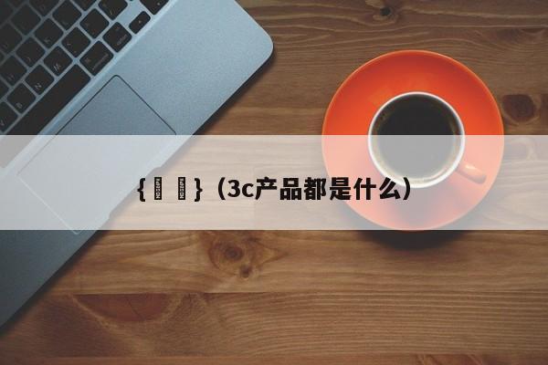 {賭馬}(3c产品都是什么)