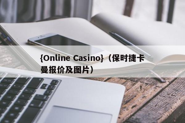 {Online Casino}(保时捷卡曼报价及图片)