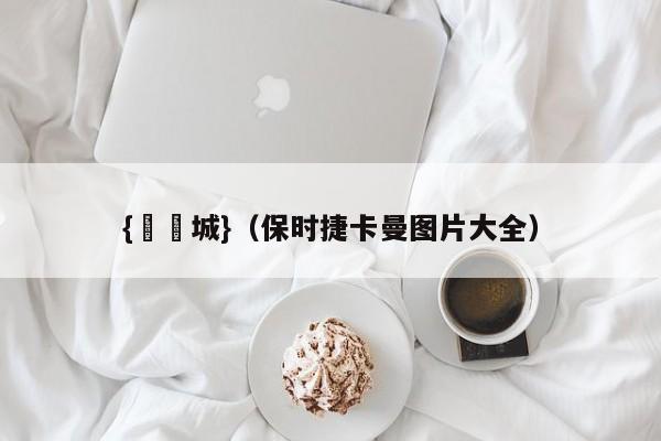 {娛樂城}(保时捷卡曼图片大全)