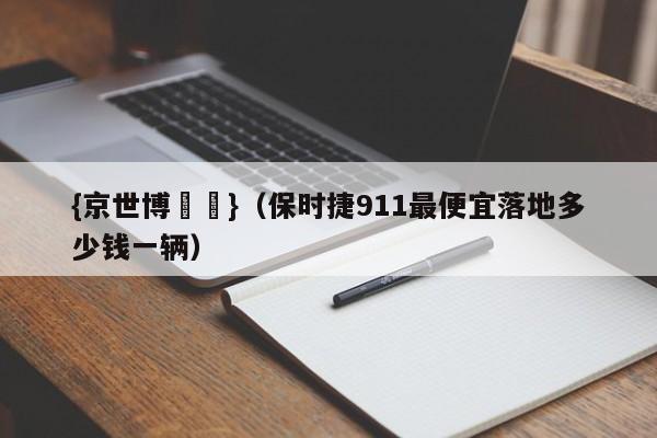 {京世博娛樂}(保时捷911最便宜落地多少钱一辆)