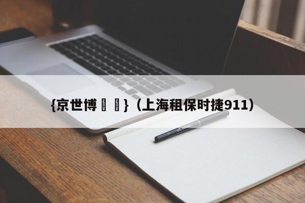 {京世博娛樂}(上海租保时捷911)