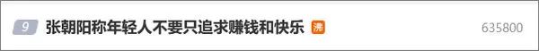 称“年轻人不要只追求赚钱和快乐”上热搜,张朝阳回应:不要断章取义,我是在讲心理学和脑科学